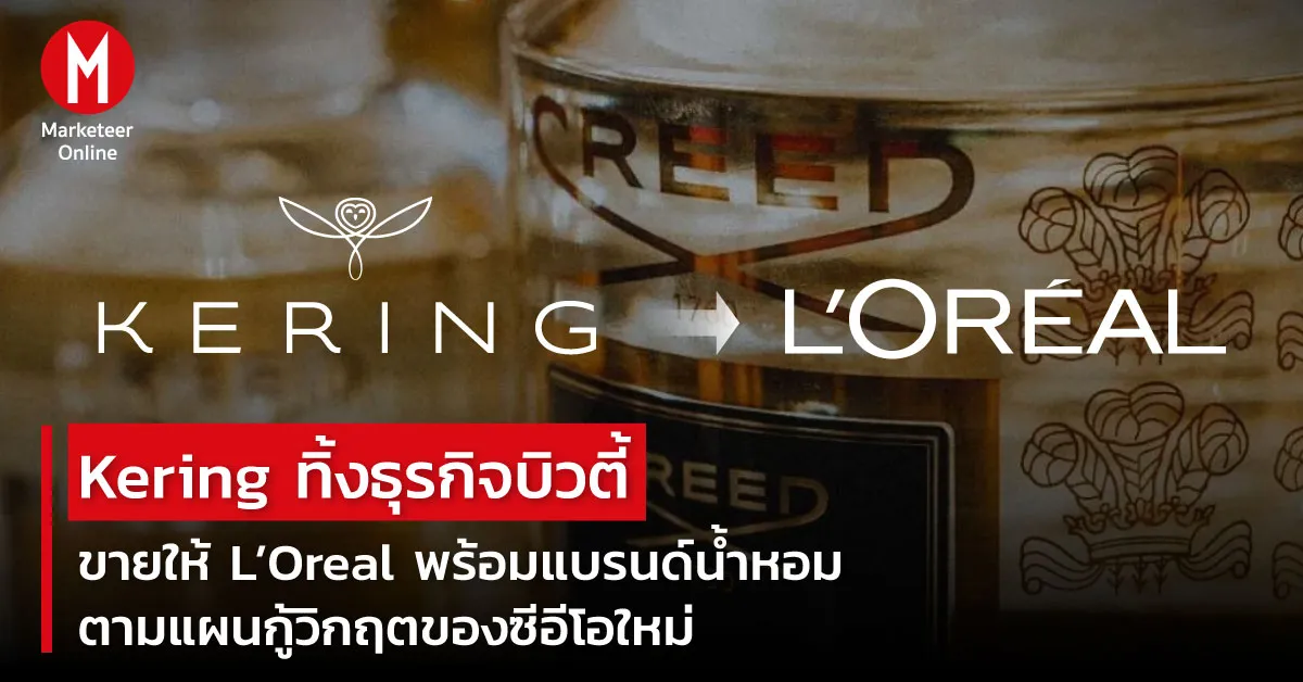 ดีลยักษ์สั่นสะเทือนโลกน้ำหอมแบรนด์หรู: ใครจะครองเกมใหม่