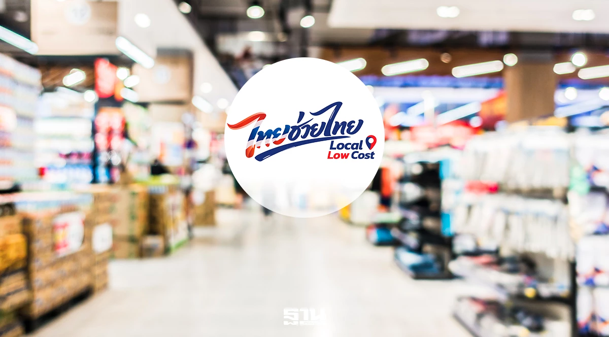 โปรแกรมลดราคาภาครัฐ ไทยช่วยไทย x Local Low Cost ช้อปอย่างไรให้คุ้มสุด