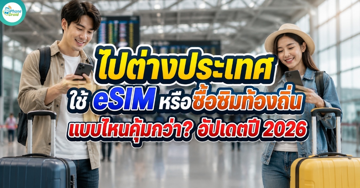 SIM และ eSIM ใช้ได้นานแค่ไหนกันแน่ (และเมื่อไรควรเปลี่ยน)