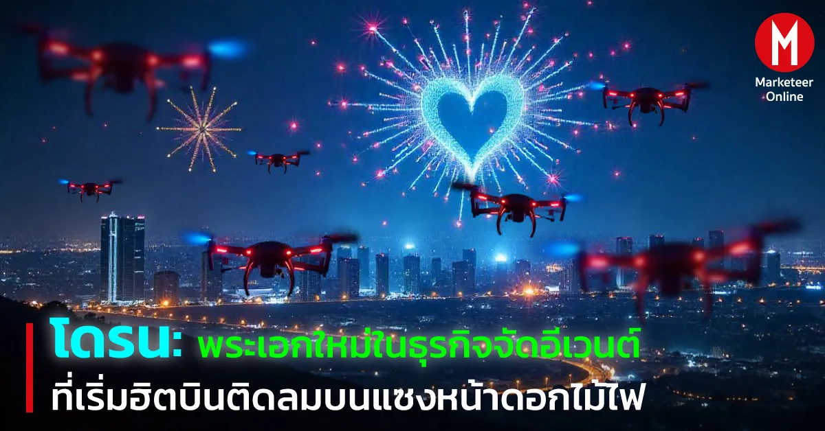 โดรนโชว์และการแสดงอีเวนต์: เทคโนโลยีบินที่เขย่าวงการความบันเทิง