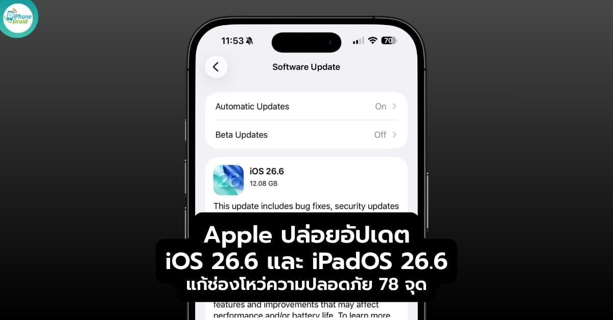 iOS 26.6 อัปเดตที่ห้ามมองข้าม แพทช์ 78 จุดที่ผู้ใช้ iPhone ต้องติดตั้งทันที