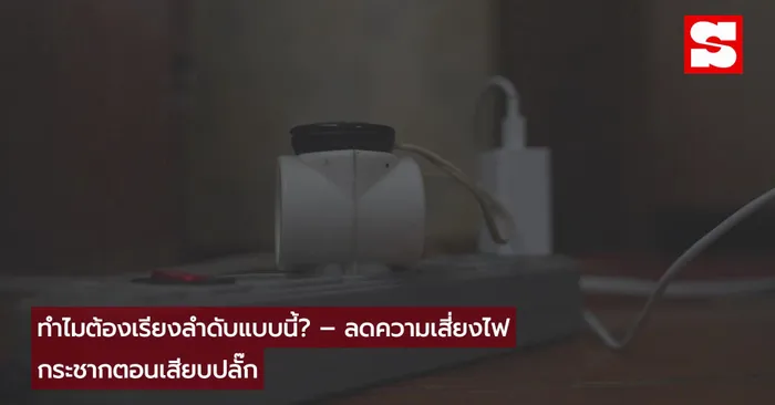 วิธีชาร์จมือถือให้ปลอดภัย ลดเสี่ยงแบตบวมและไฟไหม้