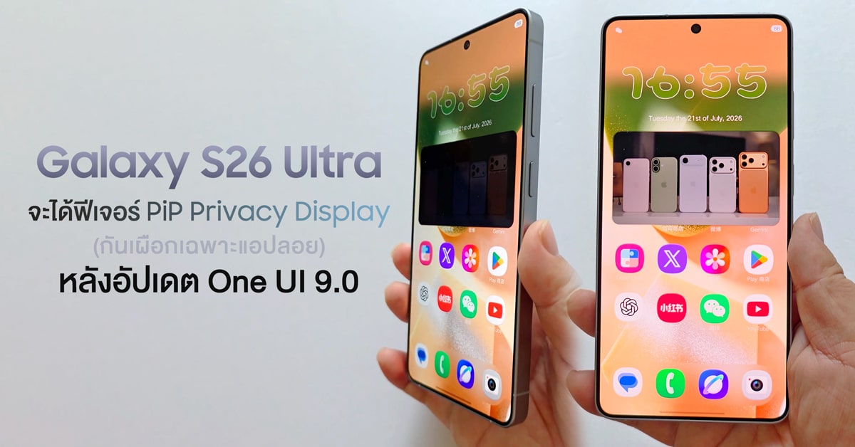ตั้งค่า Privacy Display บน Galaxy S26 Ultra กันคนแอบมองหน้าจอ