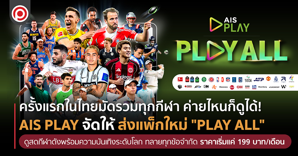 PLAY ALL แพ็กเกจสตรีมมิ่งกีฬา ราคาถูกที่เหมาจบทุกลีก