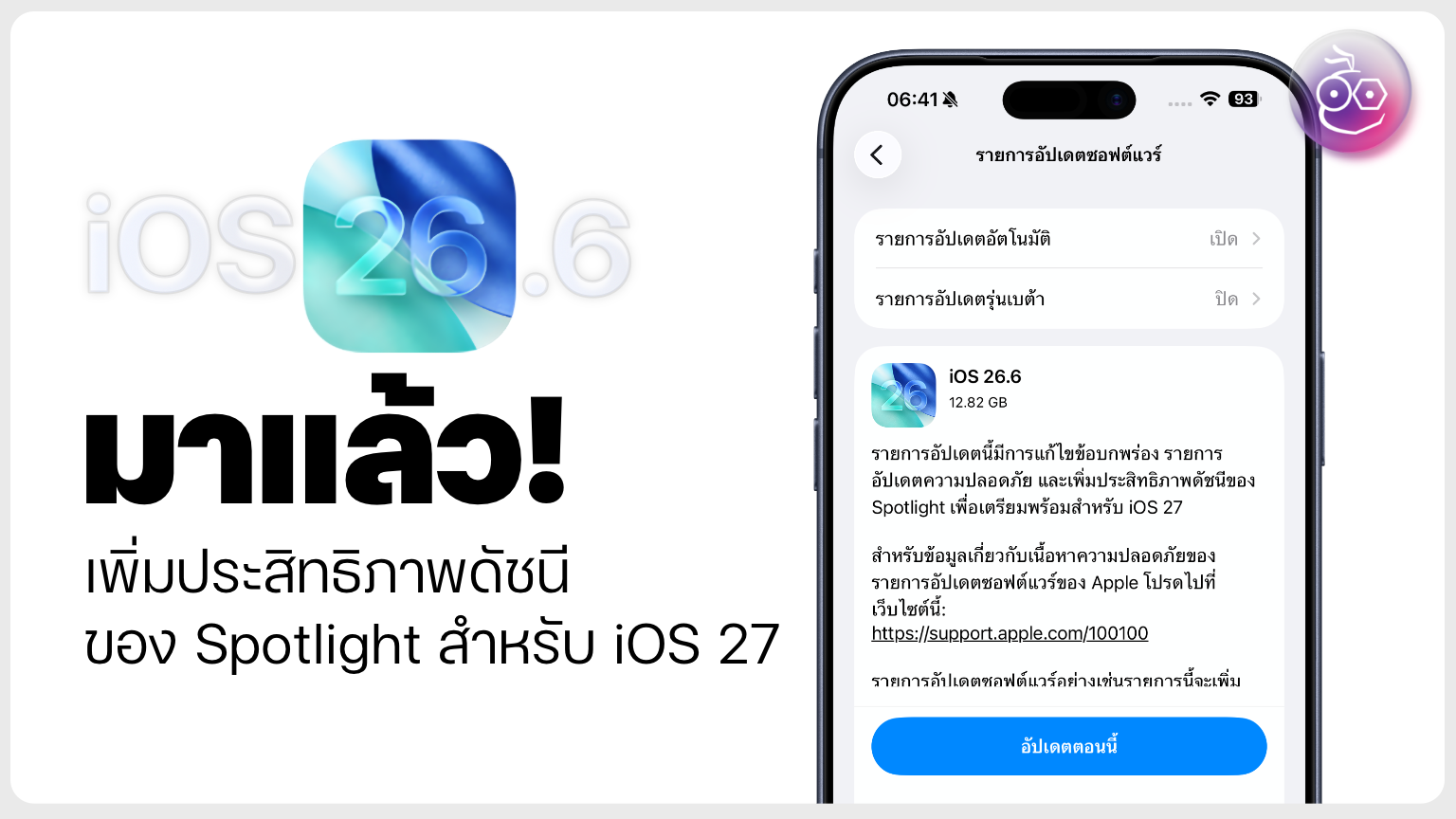 iOS 26.6 อัปเดตที่ต้องลง: ปิด 90 ช่องโหว่และปูทางสู่ Siri AI บน iOS 27