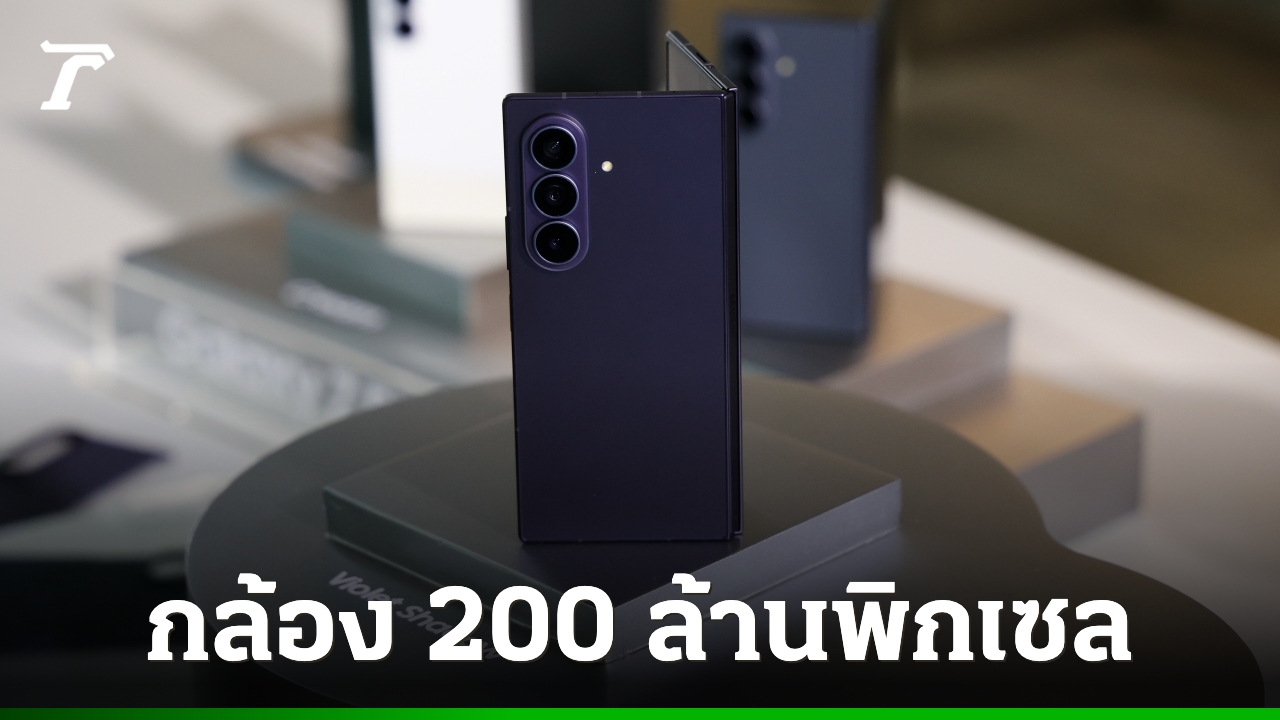 Galaxy Z Fold8 Ultra บาง 4.1 มม. กล้อง 200MP เปลี่ยนการใช้มือถือทั้งวันของคุณอย่างไร