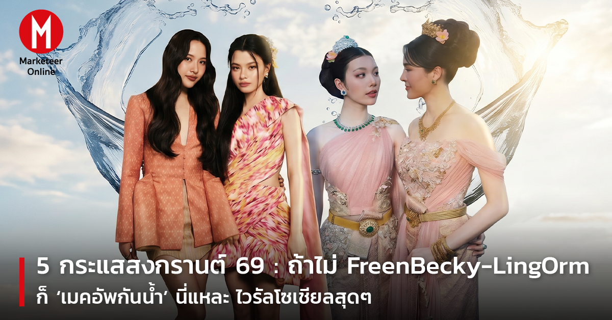 เมคอัพกันน้ำทนนานสำหรับสายเฟสติวัล เลือกชุดนี้แล้วจบทั้งวัน