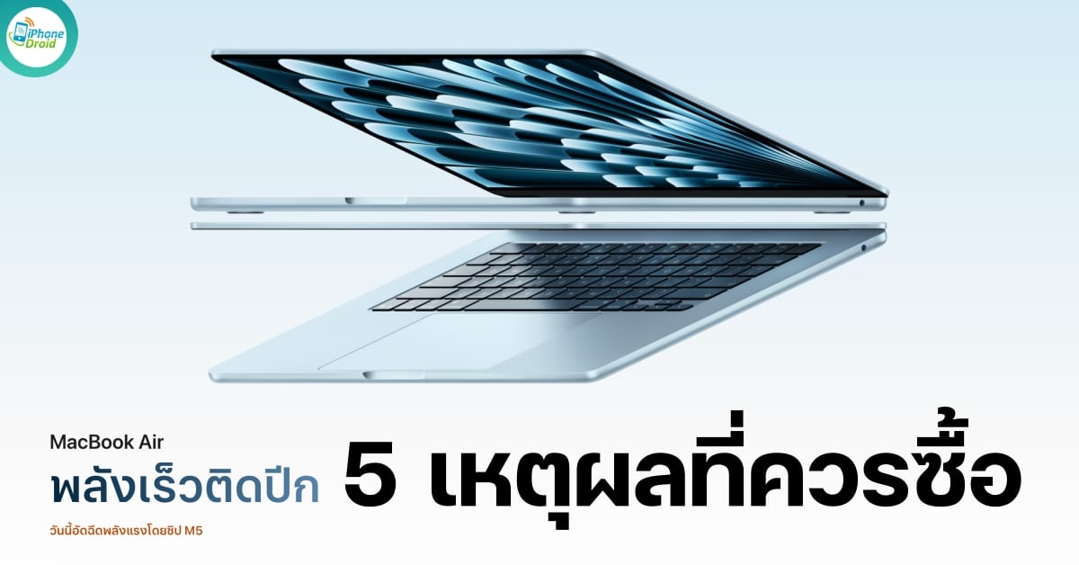 MacBook Air M5 vs รอ M6 ซื้อเลยหรือรอดี