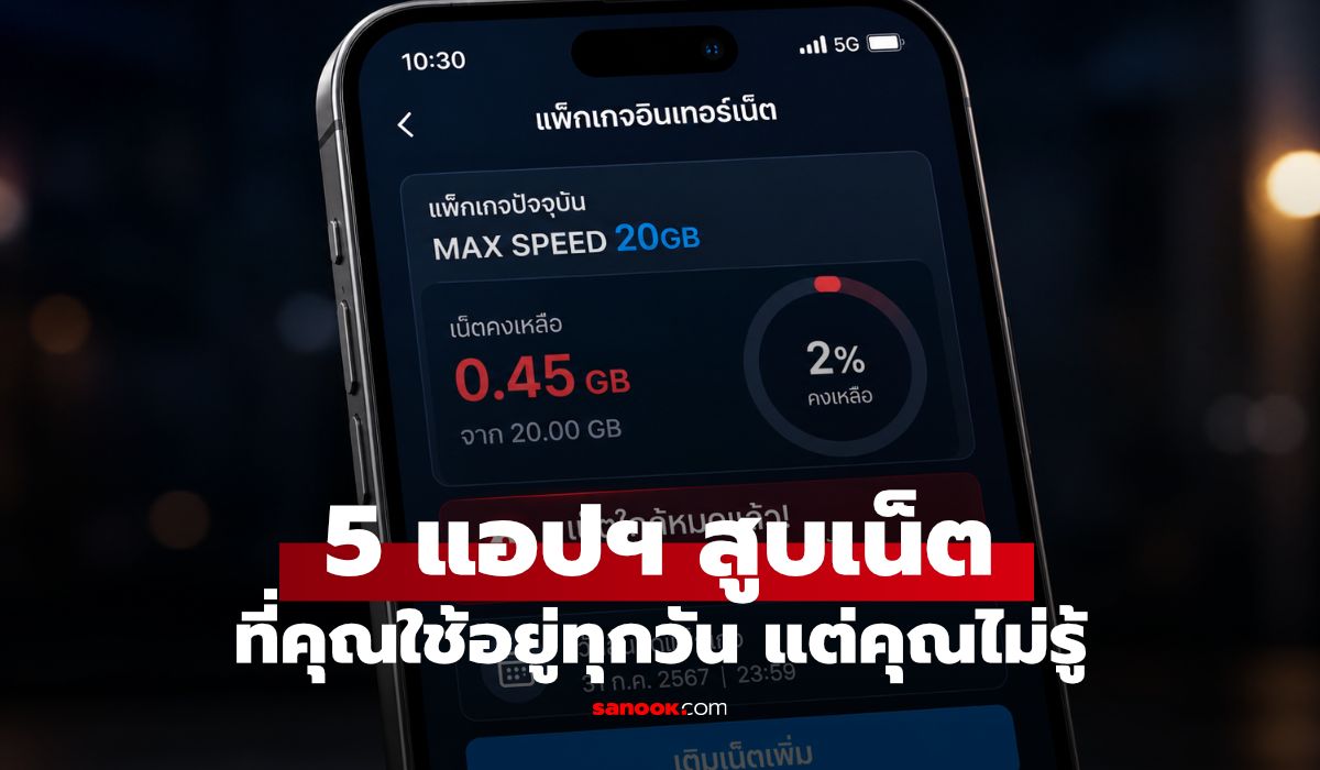 5 แอปกินดาต้าแบบไม่รู้ตัว และวิธีหยุดให้สิ้นเปลือง