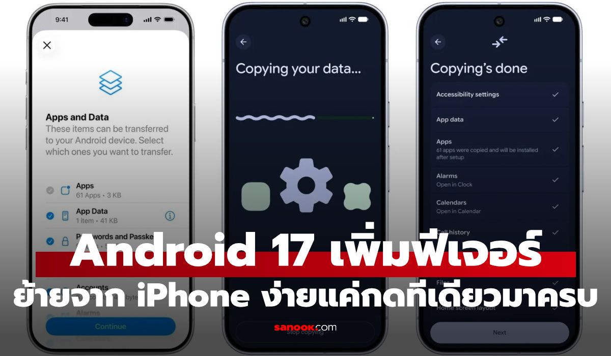 ย้ายข้อมูลจาก iPhone ไป Android 17 ภายในไม่กี่นาทีสำหรับ Galaxy Z Fold8 และ Pixel 8