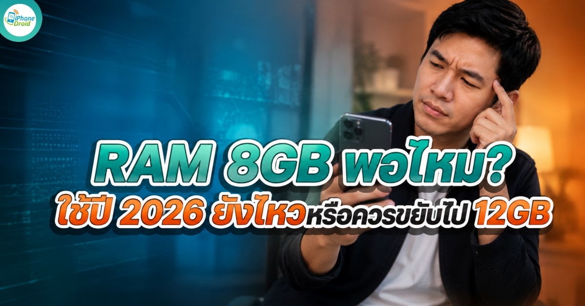 8GB vs 12GB vs 16GB RAM เลือกเท่าไหร่ให้คุ้มแบบไม่หลงสเปก