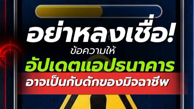 ข้อความอัปเดตแอปปลอม ระวังกับดักมิจฉาชีพแอปธนาคาร