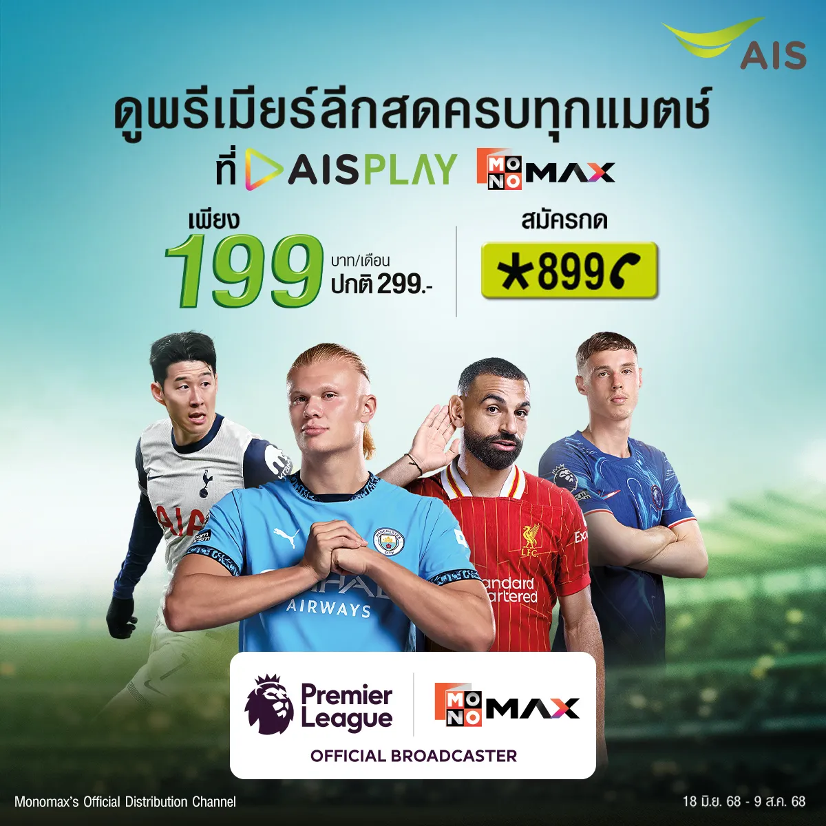 ศึกแพ็กเกจสตรีมมิ่งกีฬา ใครคุ้มสุดสำหรับคอบอลสด