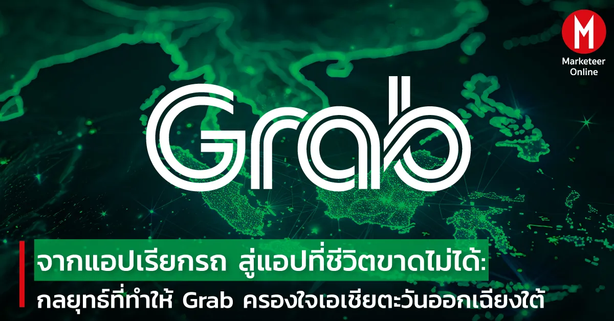 จาก Ride-Hailing สู่ Super App: ทำไม Grab กลายเป็นศูนย์กลางไลฟ์สไตล์