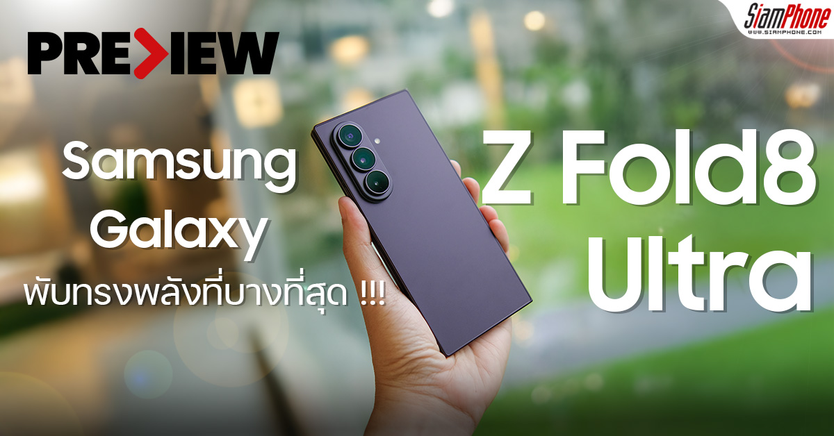 Galaxy Z Fold8 Ultra vs Z Fold8 เลือกสมาร์ตโฟนจอพับรุ่นไหนคุ้มกว่า