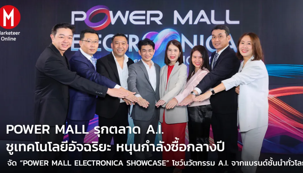 Power Mall Electronica Showcase ศูนย์รวมสมาร์ตโฮม AI ที่สายช้อปต้องไป