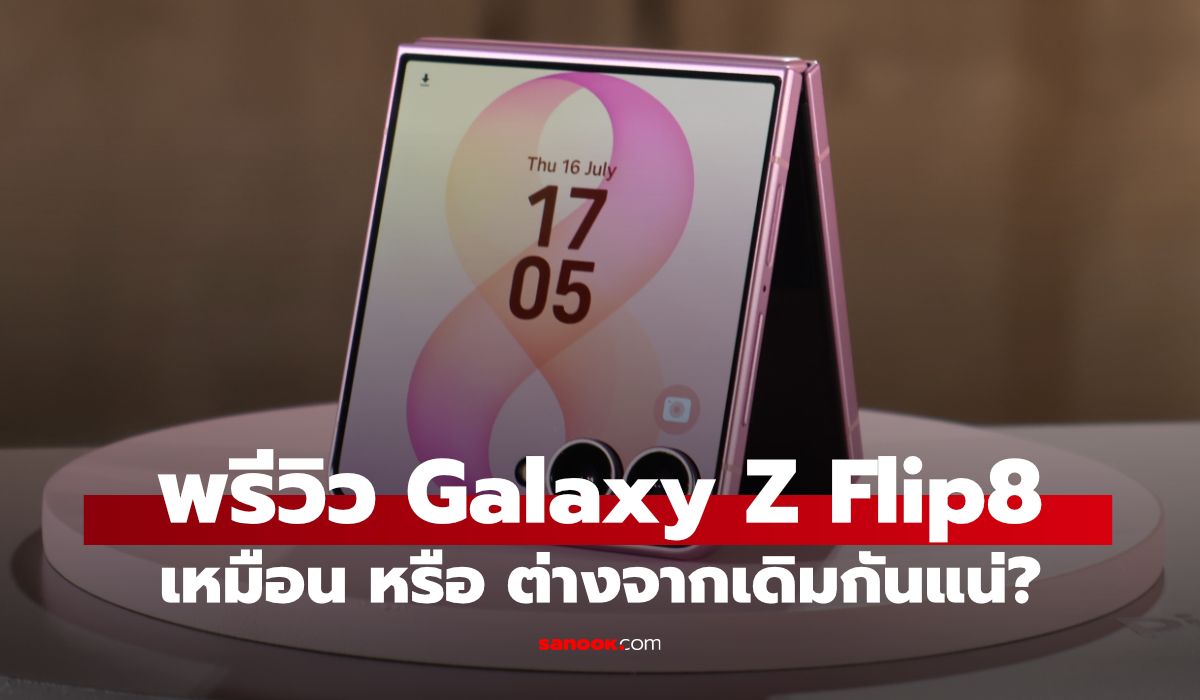 Galaxy Z Flip 8 เบาลง ชาร์จเร็วขึ้น เปลี่ยนแปลงแค่ไหนจากรุ่นก่อน