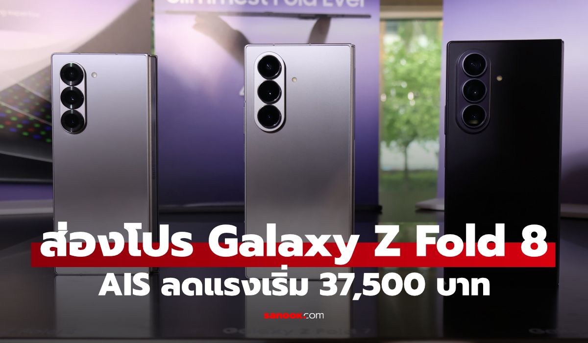 ดีล Galaxy Z Fold8 Ultra และ Fold8 จาก AIS คุ้มไหมตอนนี้