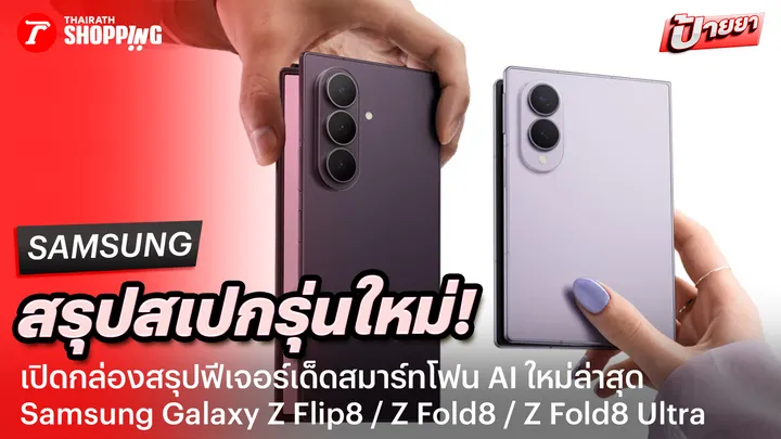 Galaxy Z Fold8 Ultra เทียบสเปกกับ Z Fold8 และ Z Flip8 เลือกจอพับรุ่นไหนคุ้มกว่ากัน