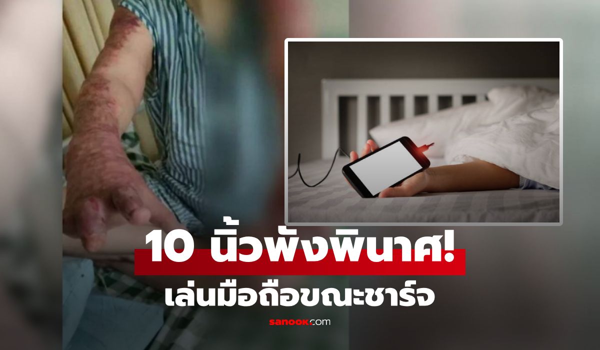 วิธีชาร์จมือถือปลอดภัย ลดเสี่ยงไฟไหม้และแบตเตอรี่มือถือระเบิด