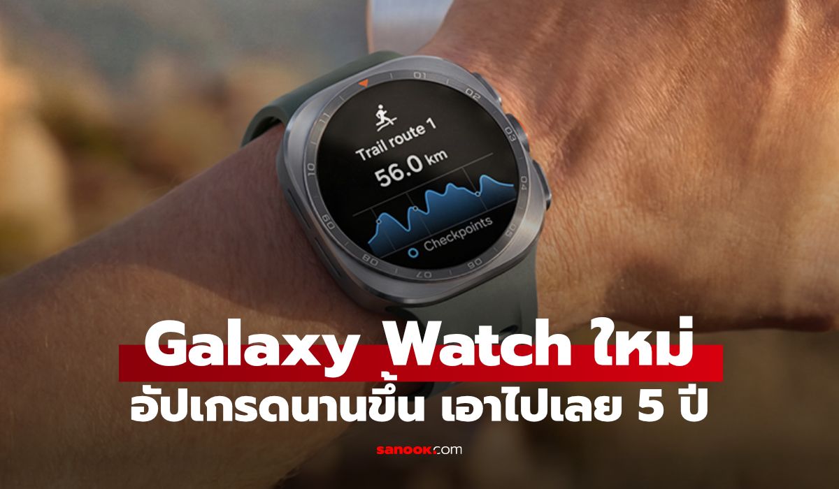 สัญญาอัปเดต 5 ปีของ Galaxy Watch เปลี่ยนเกมความคุ้มค่าอย่างไร
