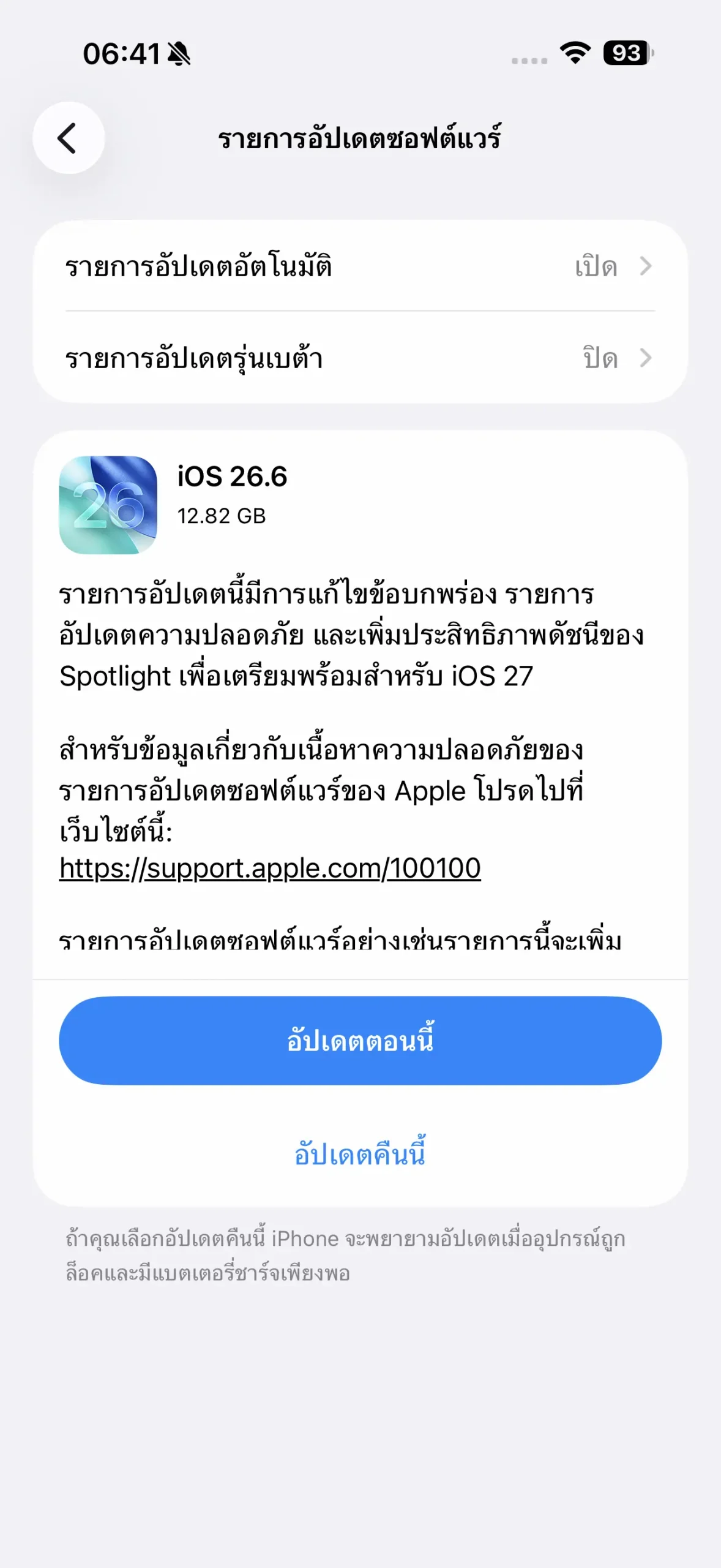 อัปเดต iOS 26.6 ปิด 90 ช่องโหว่และเตรียม iPhone สู่ iOS 27