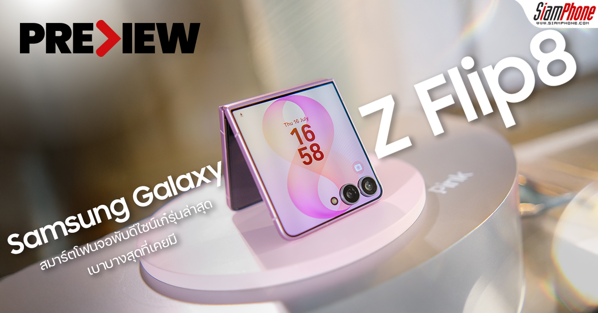 Galaxy Z Flip8 รีวิว: จอพับแฟชั่นที่เน้นใช้งานจริงมากขึ้น