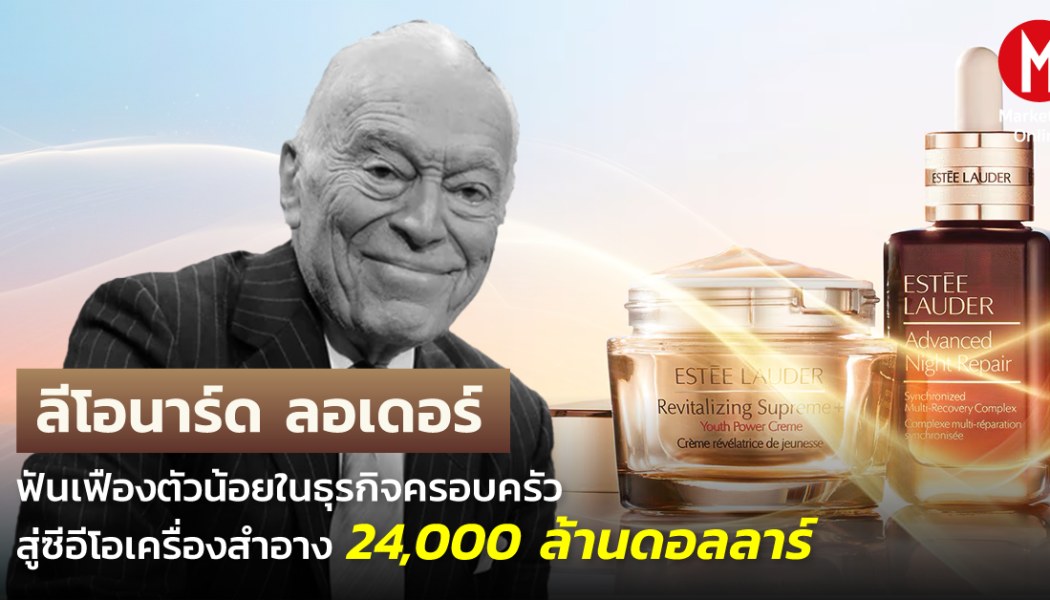 80 ปีแห่งเมคอัพนวัตกรรม เอสเต้ ลอเดอร์ยังเป็นผู้เล่นหลัก