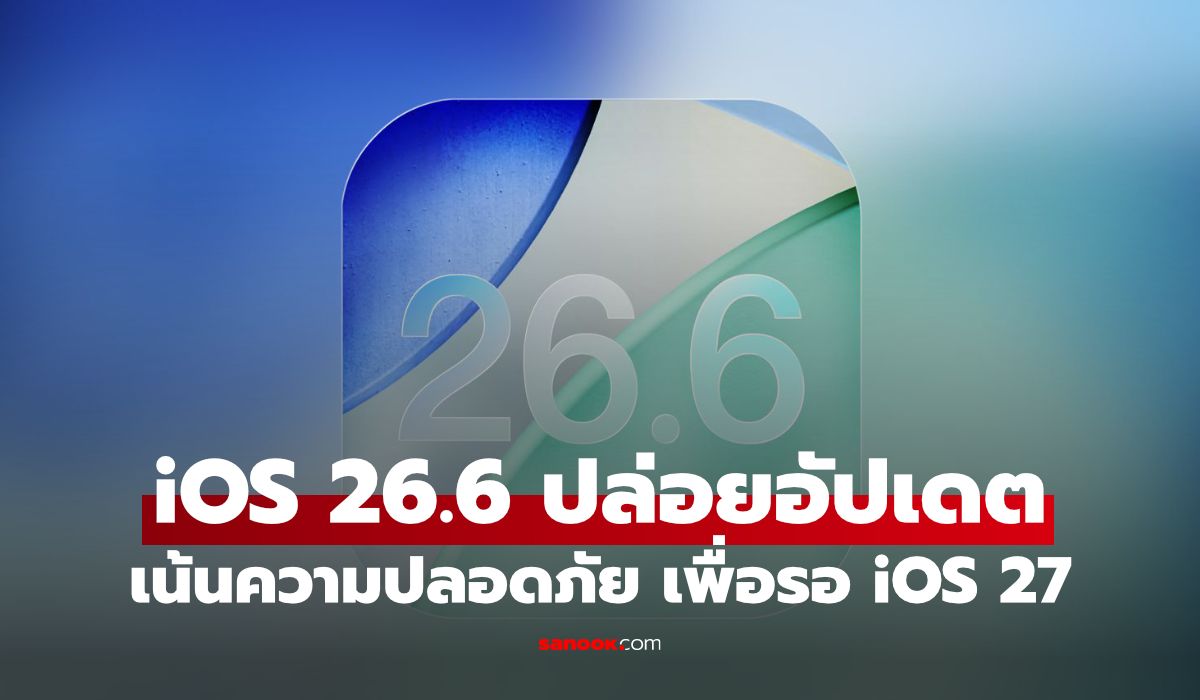 iOS 26.6 อัปเดตที่ไม่ควรมองข้าม ก่อนก้าวสู่ iOS 27