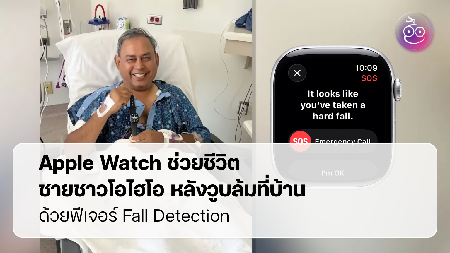 ตรวจจับการล้มอัตโนมัติบน Apple Watch เมื่อระบบเรียกฉุกเฉินกลายเป็นเส้นชีวิตในบ้าน