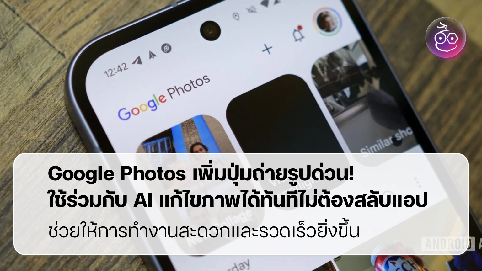 ถ่าย แต่ง แชร์ ในครั้งเดียวด้วยปุ่มกล้องลอยใน Google Photos