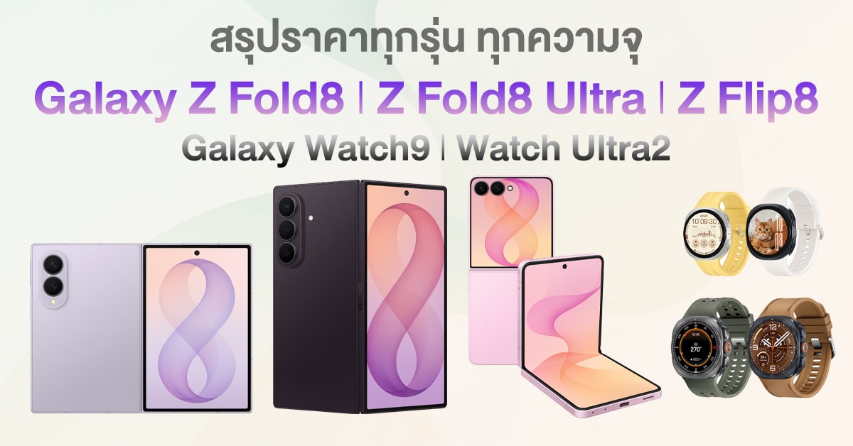ราคา Galaxy Z Fold8 และ Z Flip8 ครบทุกรุ่นทุกความจุ