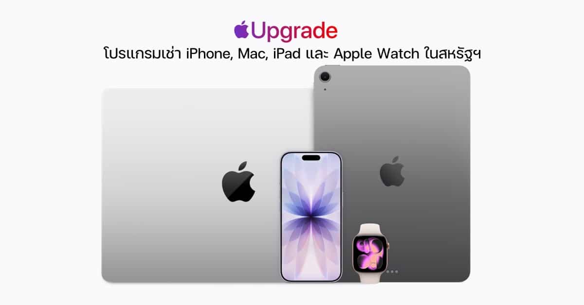 อธิบาย Apple Upgrade Leasing: ผ่อนเช่าดีกว่าซื้อขาดไหม