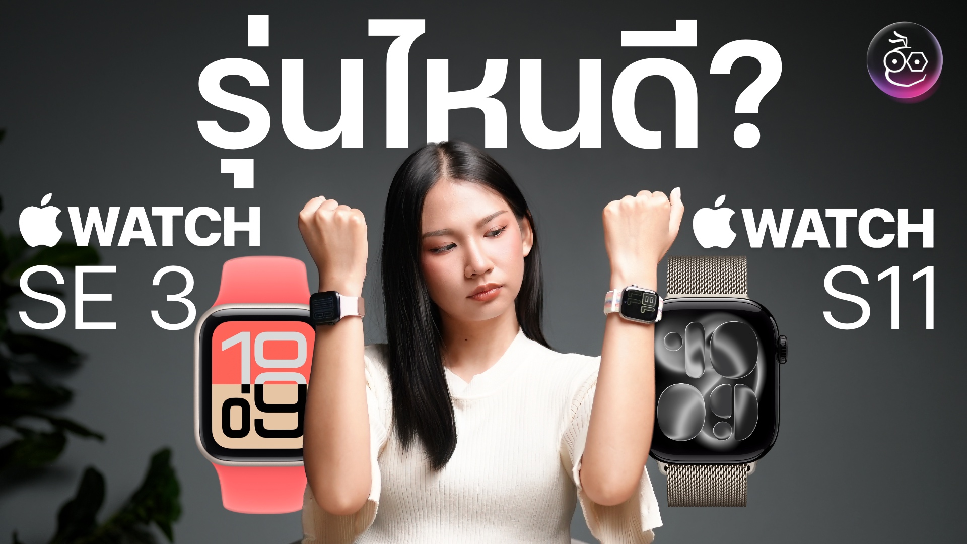 Apple Watch Series 11 vs Garmin Venu 3S สำหรับผู้ใช้ iPhone