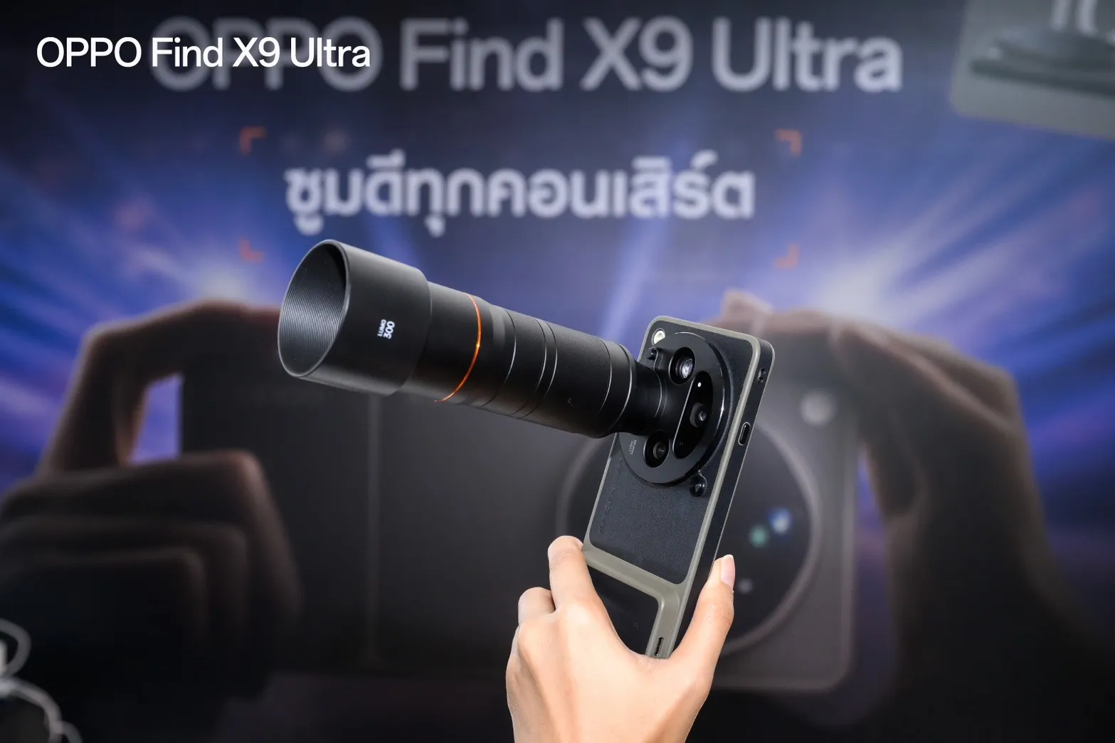 ซูมทุกโมเมนต์คอนเสิร์ตให้คมด้วย OPPO Find X9 Ultra