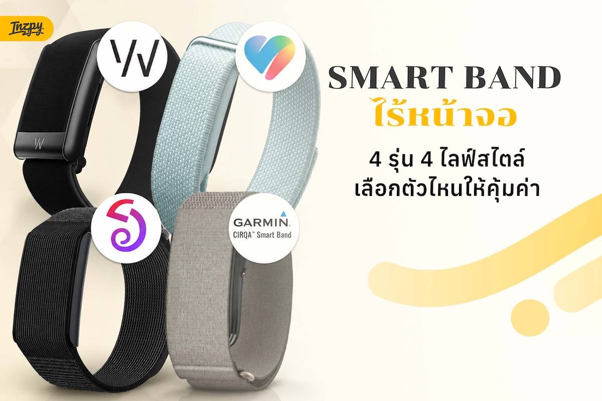 สายรัดไร้หน้าจอศึกแบตฯ ราคา และข้อมูลสุขภาพ