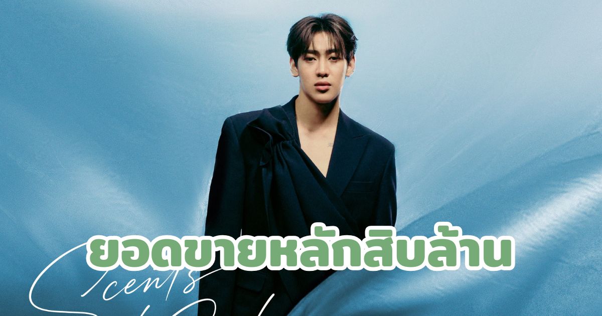 น้ำหอมไทยแบรนด์บุกภูมิภาคด้วยเซเลบริตี้แอมบาสเดอร์