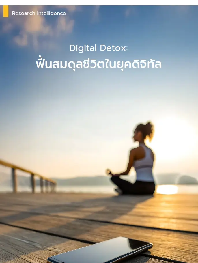 ดิจิทัลดีท็อกซ์: รีเซ็ตสมดุลชีวิตดิจิทัลโดยไม่ต้องทิ้งมือถือ
