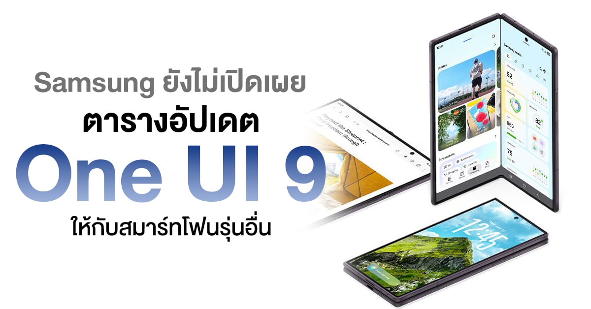 ไทม์ไลน์ One UI 9: ใครได้อัปเดตก่อน และทำไมต้องรอเป็นคิว