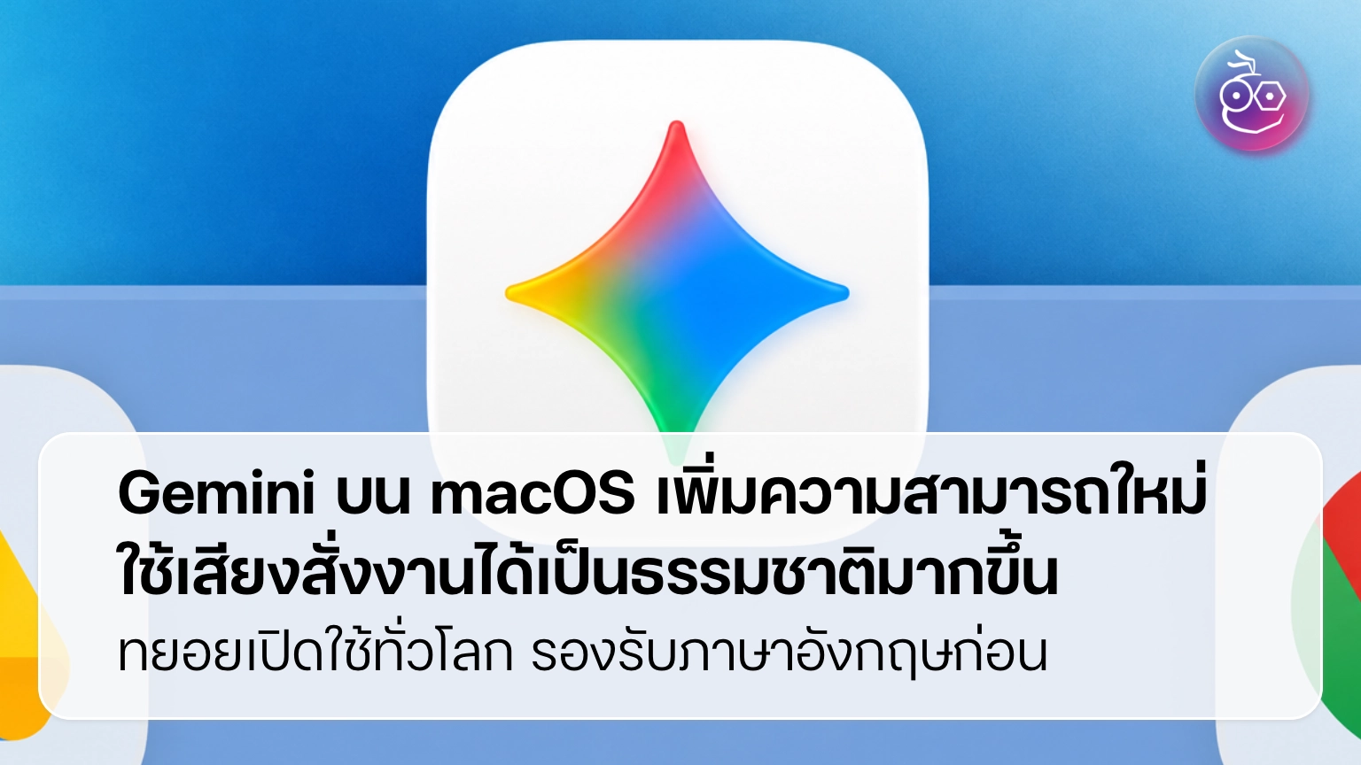ควบคุม Mac ด้วยเสียงทั้งเครื่องด้วย Gemini Voice Control