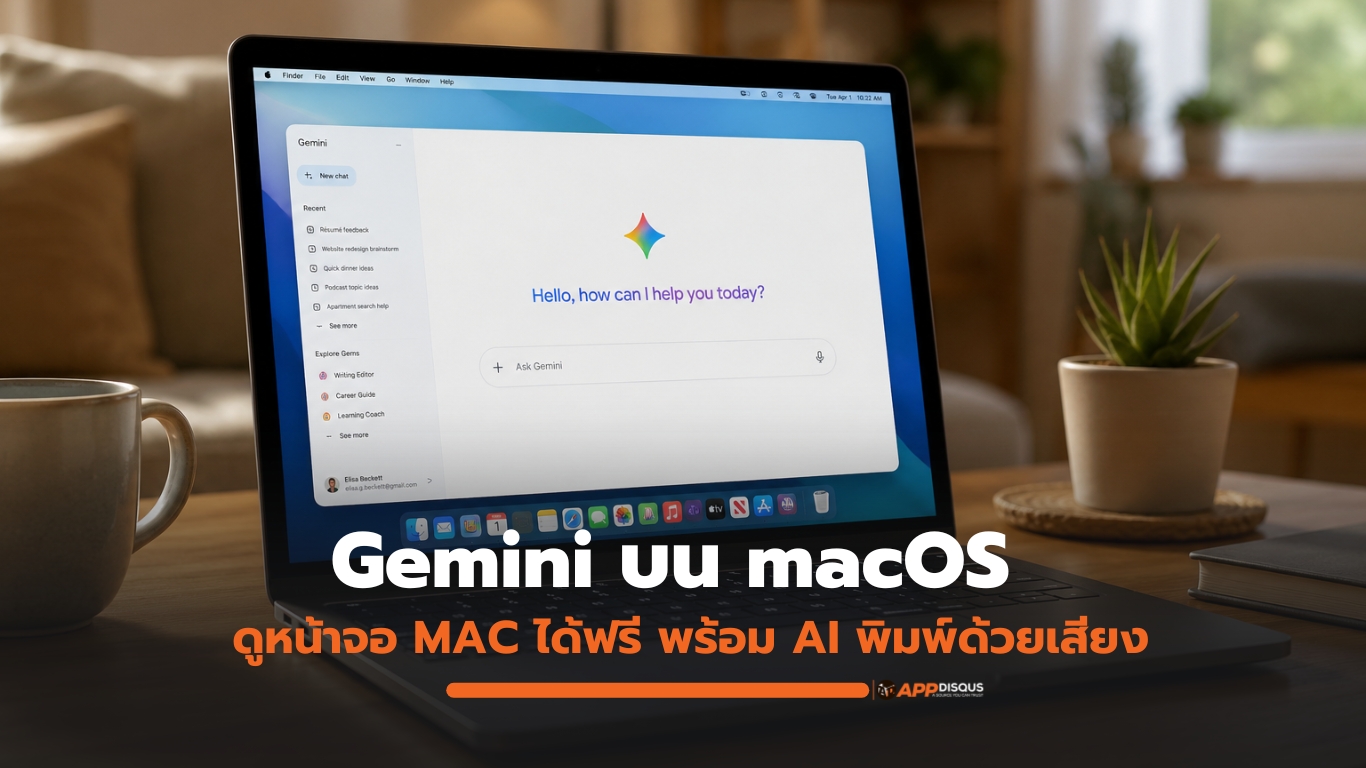 ควบคุม Mac ด้วยเสียงทั้งเครื่องด้วย Gemini Voice Control
