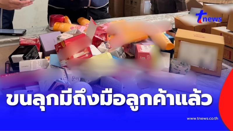ตำรวจทลายโกดังเครื่องสำอางปลอม 18,000 ชิ้น: วิธีตรวจสอบและหลีกเลี่ยงสินค้าเลียนแบบ