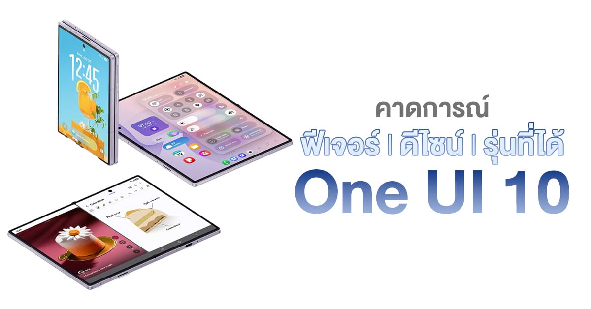 คู่มือ One UI 10 ฟีเจอร์ที่ซ่อนอยู่ และวิธีดึงพลังให้เต็ม
