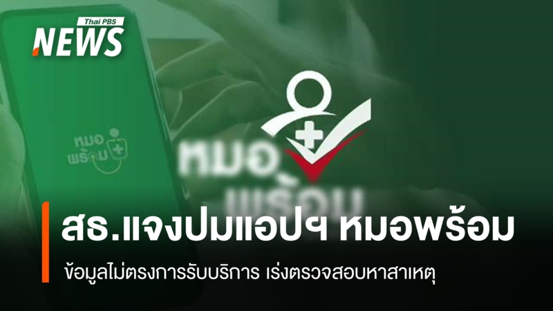 ข้อมูลสุขภาพเท็จในแอปแพทย์ออนไลน์ สัญญาณเตือนว่าคุณอาจถูกสวมสิทธิ์รักษา