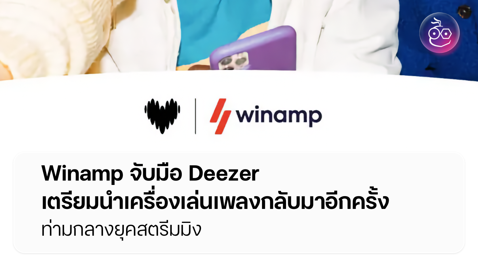เครื่องเล่นเพลงตำนานกลับมา: Winamp ผสานสตรีมมิงกับคลังเพลงส่วนตัว