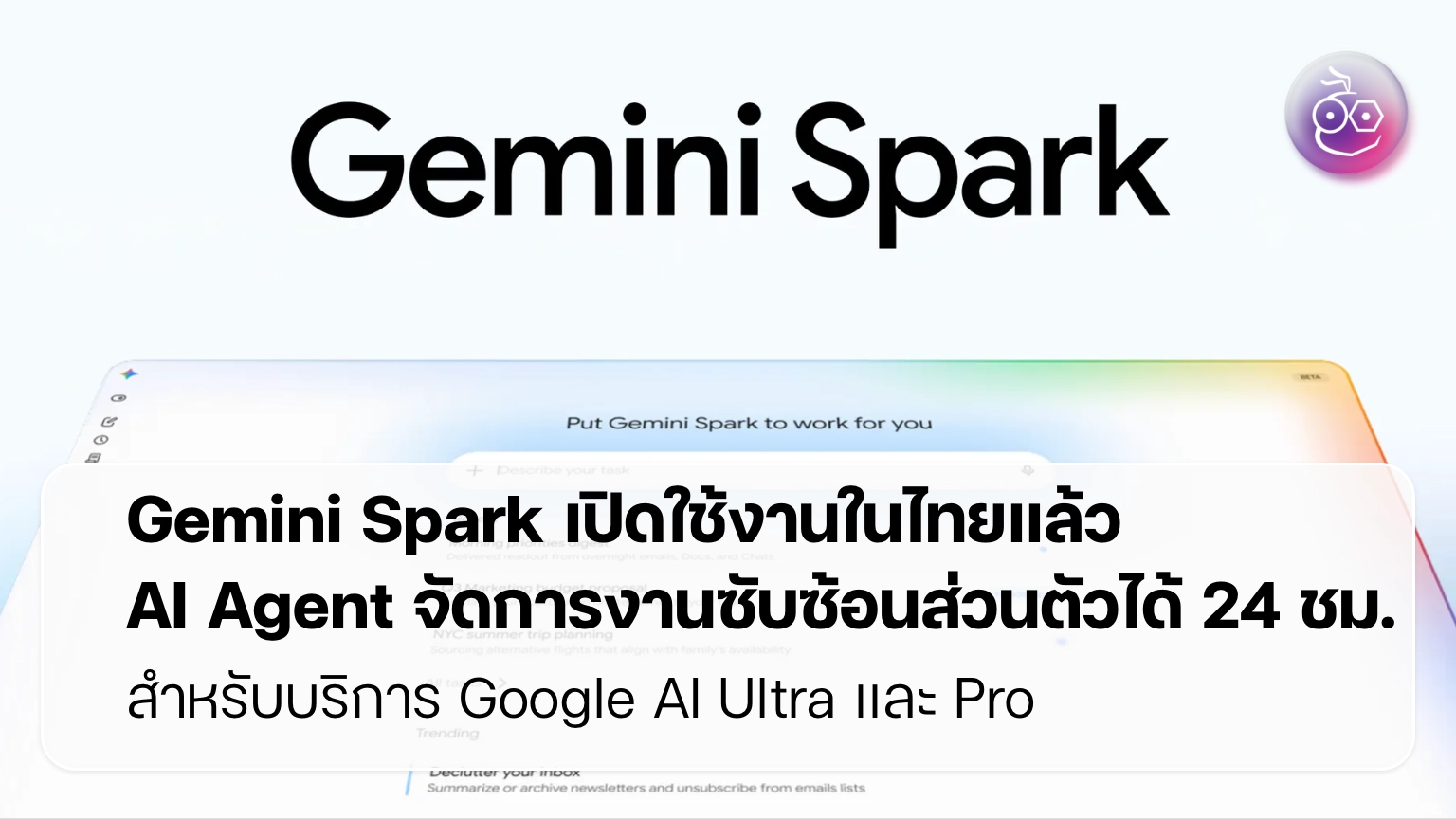 AI Agent อัตโนมัติทำงานข้ามคืน: Gemini Spark เปลี่ยนอีเมลและเอกสารให้กลายเป็นงานที่จัดการตัวเอง