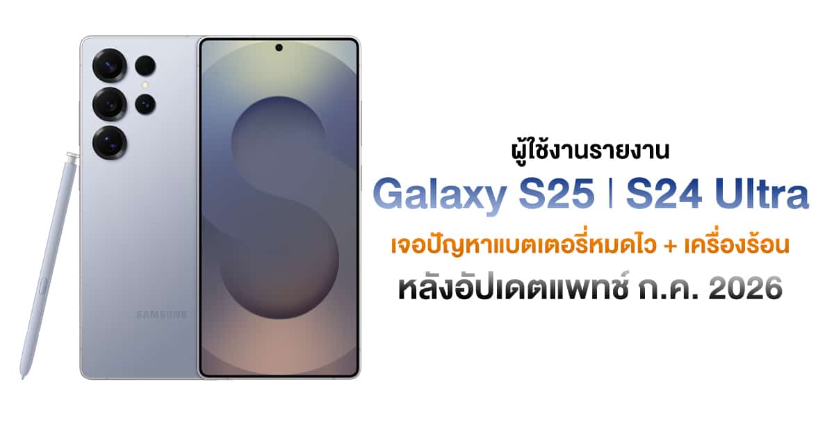 Galaxy S25 Ultra และ S24 Ultra แบตหมดเร็วหลังอัปเดต: เกิดอะไรขึ้น