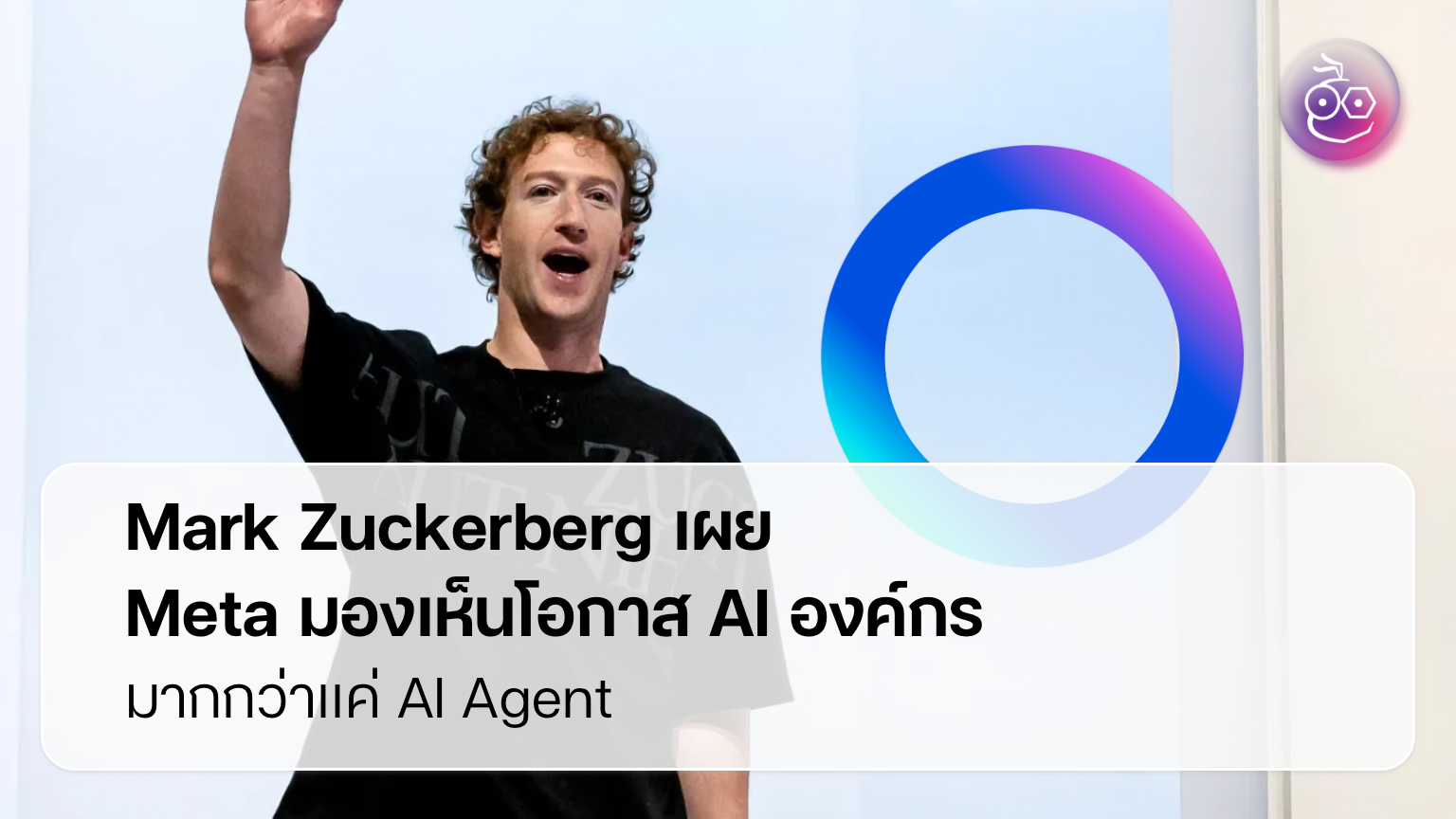 Meta AI ผู้ช่วยทำงานก้าวสู่เครื่องยนต์ผลิตภาพองค์กร