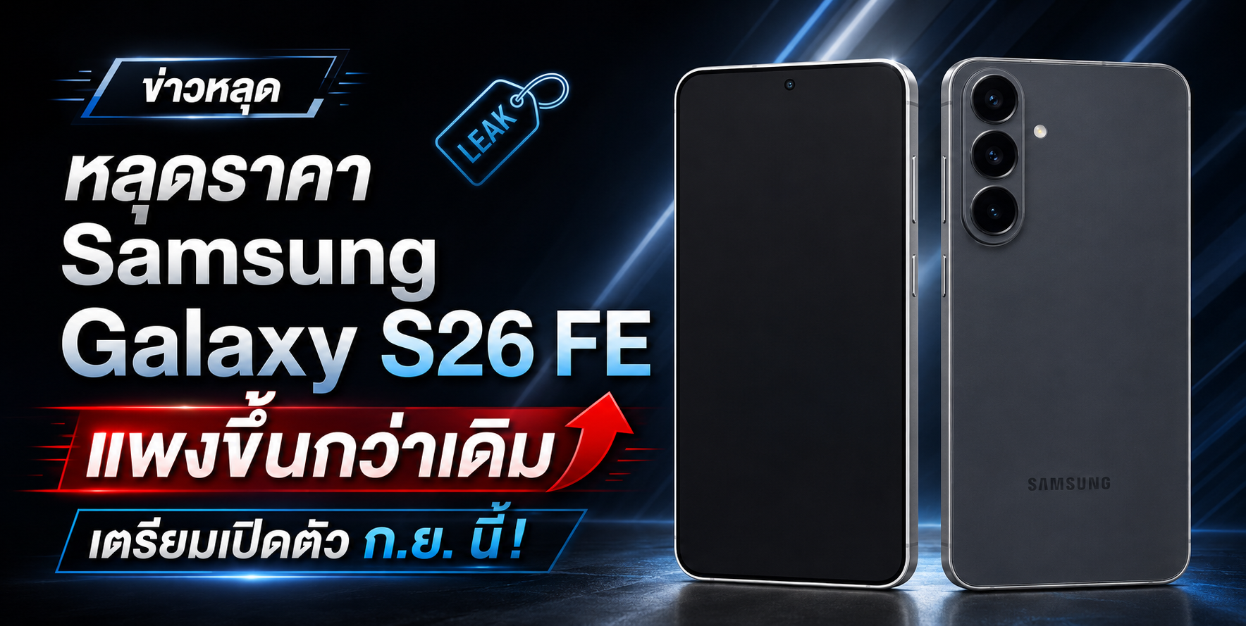 Galaxy S26 FE ขึ้นราคาแรง ยังใช่สมาร์ตโฟนบัджเจตไหม?
