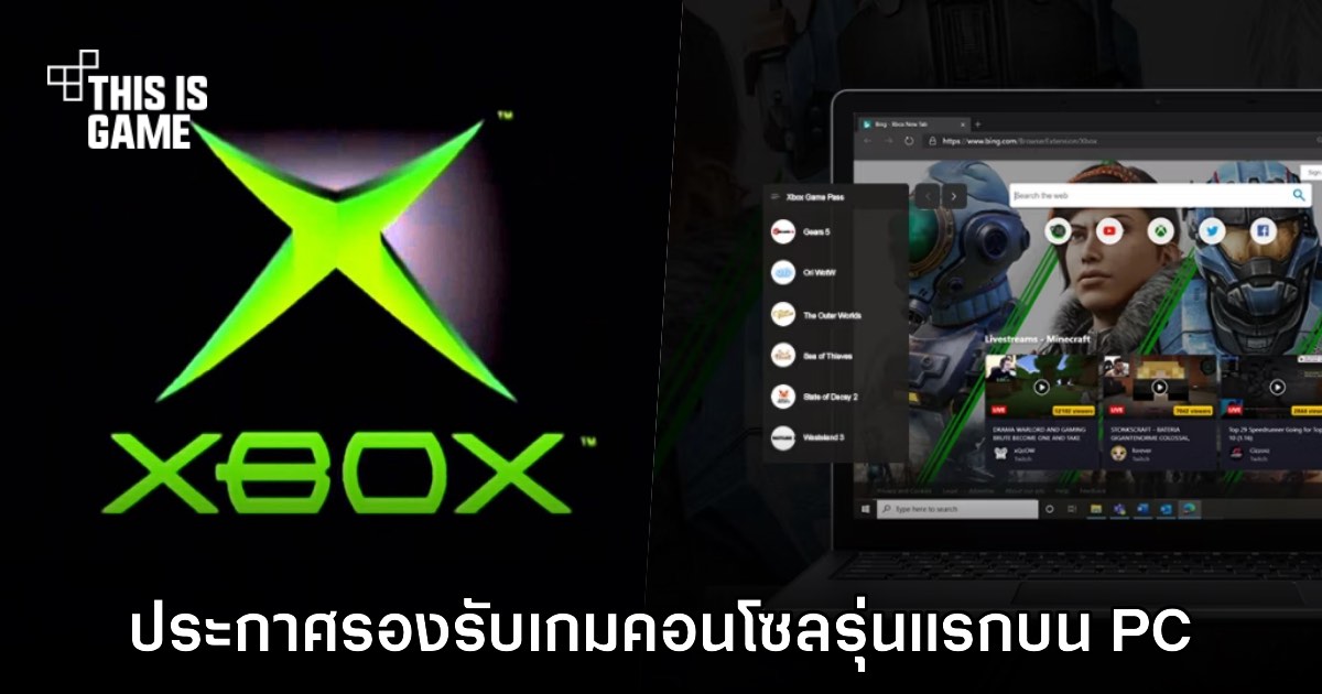 เกมคลาสสิก Xbox บน PC: ก้าวใหญ่ของ Xbox Backward Compatibility